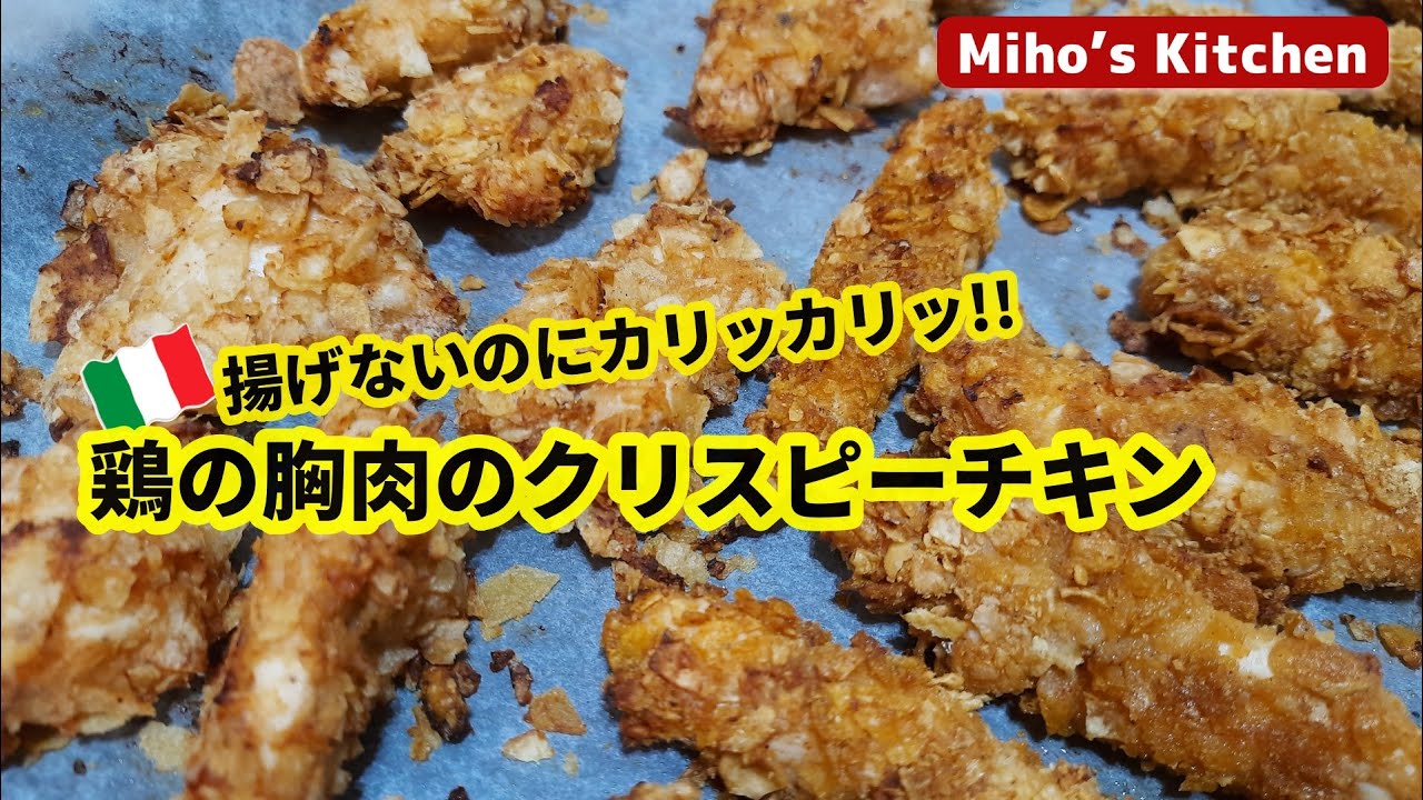 鶏むね肉の革命的料理法 揚げないのにカリカリのクリスピーチキン 鶏胸肉レシピ Youtube