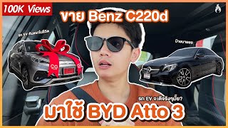 ขาย Benz C220d มาใช้ BYD Atto 3 | รถ EV คันแรกในชีวิต