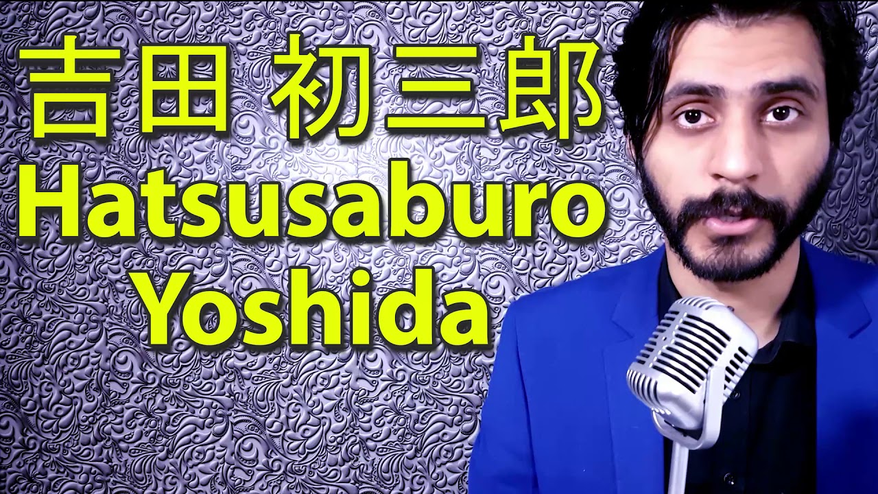 How To Pronounce 吉田 初三郎 Hatsusaburo Yoshida - YouTube