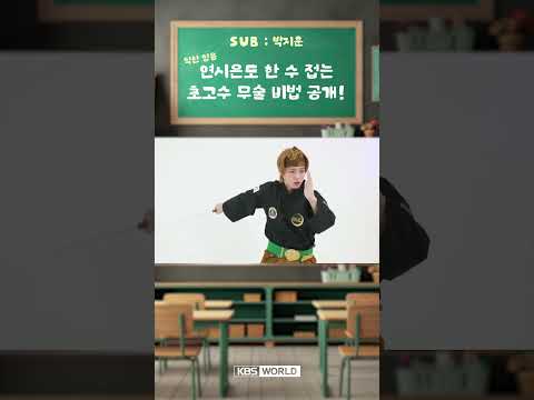 [월클돌] 약한영웅 &amp;#39;연시은&amp;#39;도 한 수 접는 초고수 무술 비법 공개 ! 🥋🔥