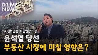 ⁣[서울 전화연결] 윤석열 당선…서울 부동산 전망은?