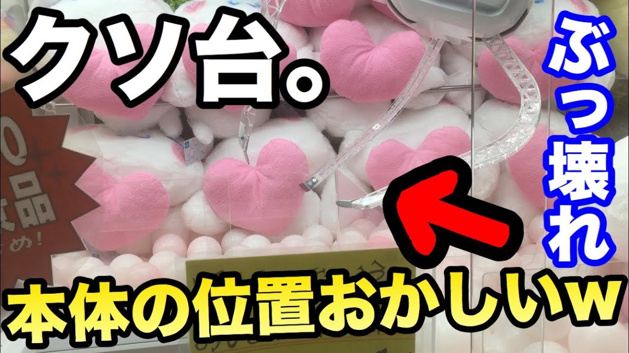 最低）UFOキャッチャーで謎のバグ発生wwこんなん無理でしょw