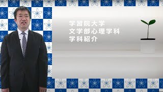 学習院大学文学部　心理学科説明