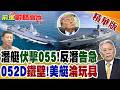 美無人艇"穿透"052D遭打臉!055艦"反潛失利"曝光 解放軍急補水下短板 美日潛艦成"死敵"?【前進戰略高地】精華版‪@全球大視野Global_Vision