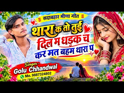 सदाबहार मीणा गीत 💝 थारा क तो तुई दिल म धड़क च कर मत बहम थारा प !! Golu Chhandwal