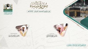المصحف الصوتي والمرئي من صلاتي التراويح والتهجد بالمسجد الحرام لعام 1441هـ. ( سورة سبأ )..