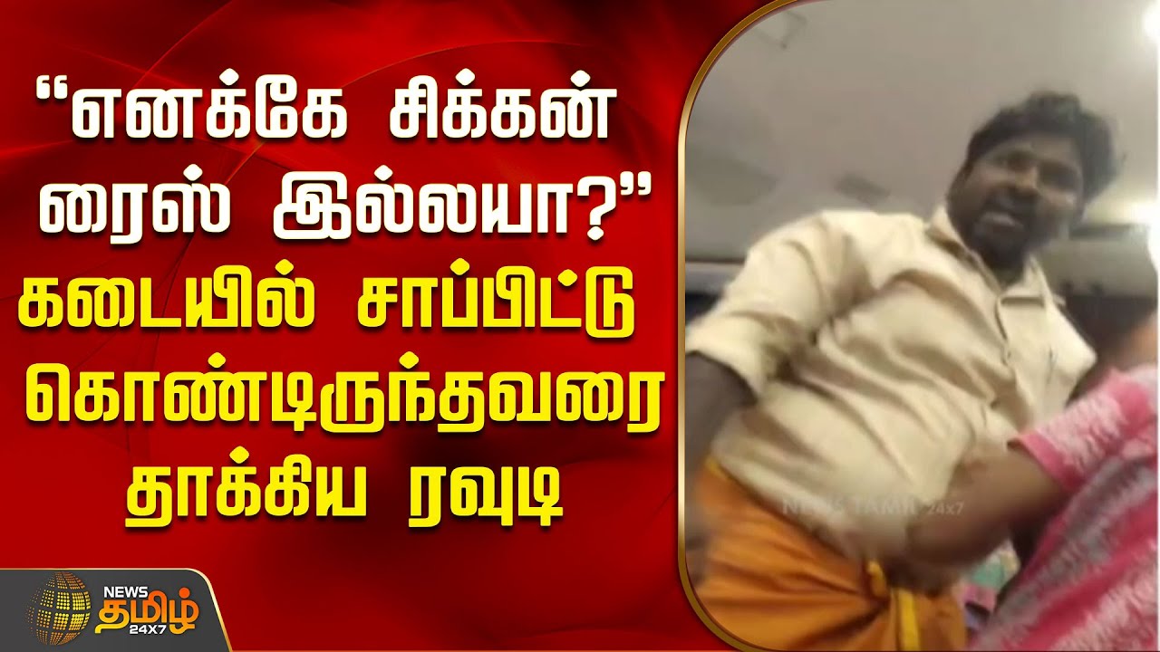 "எனக்கே சிக்கன் ரைஸ் இல்லயா? "கடையில் சாப்பிட்டு கொண்டிருந்தவரை தாக்கிய ரவுடி | PPG Shankar case