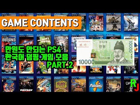 가성비로 승부한다! 만원도 안되는 PS4  한국어 덤핑 게임들 소개!!! PART.2[Game Contents]
