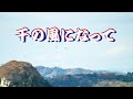 みかげさん...へ  『千の風になって』全身全霊で歌いました...