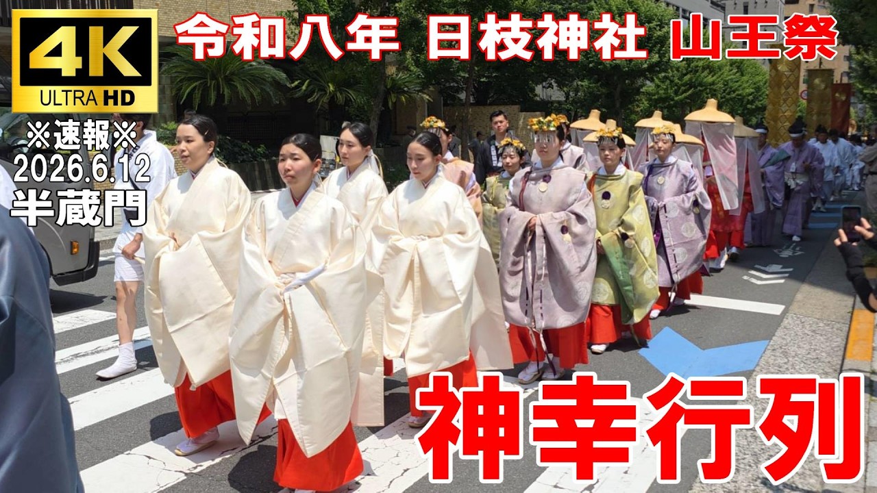 【4K Japan】※速報※ 2026.6.12 令和八年 日枝神社 山王祭『神幸行列』 #日枝神社 #山王祭 #神幸祭