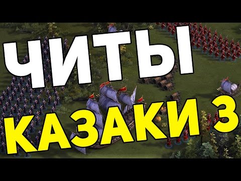 Казаки 3 ЧИТЫ