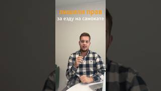 Лишение прав за поездку на самокате 😱 Реальная история! #юрист #лишениеправ