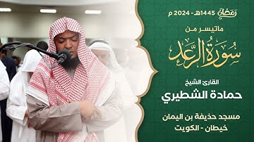 من صلاة التراويح ليلة 12 رمضان 1445 || الشيخ حمادة الشطيري || ما تيسر من سورة الرعد