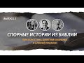 Спорные истории из Библии #2 | «Слово жизни» Москва