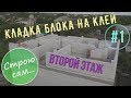 Кладка второго этажа.