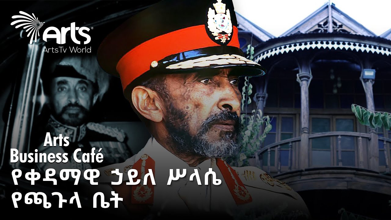 ለሐረር ከተማ ገቢ ሊያመነጭ የሚችለው የቀዳማዊ ኃይለ ሥላሴ የጫጉላ ቤት (ሙዚየም) | አርትስ ቢዝነስ ካፌ Arts Business Cafe @ArtsTvWorld