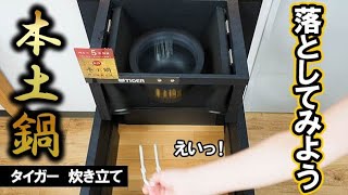 割れないの？ タイガー 炊飯ジャーの本土鍋釜を落下させてみた｜Joshin 試用レポート