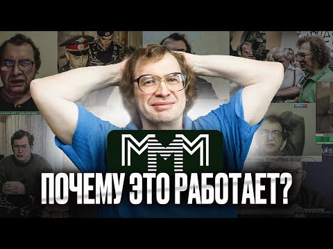 МММ — ПОЧЕМУ ВЕРЯТ ФИНАНСОВЫМ ПИРАМИДАМ?