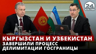 Садыр Жапаров: Кыргызстан и Узбекистан завершили процесс делимитации госграницы