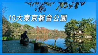 Download Lagu 10大東京都會公園｜戶外愛好者必看｜拍攝於疫情前｜東京自由行