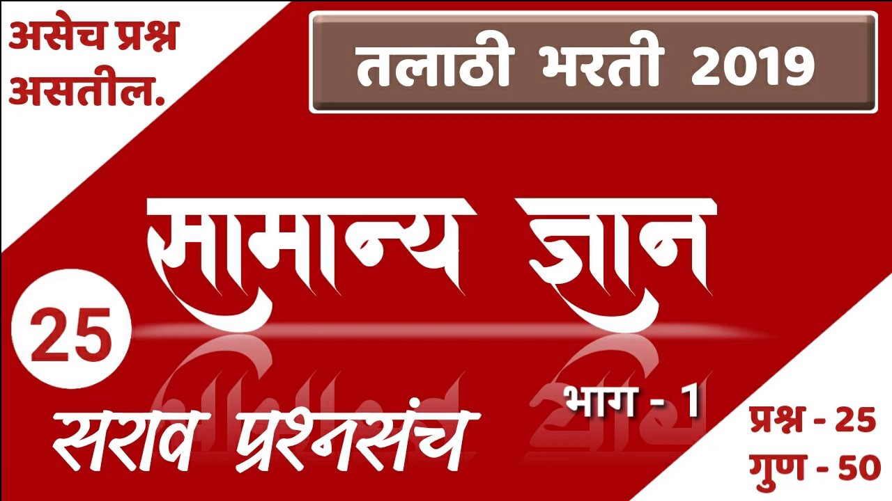 Talathi special question paper part 1 | Talathi bharti 2019 | talathi