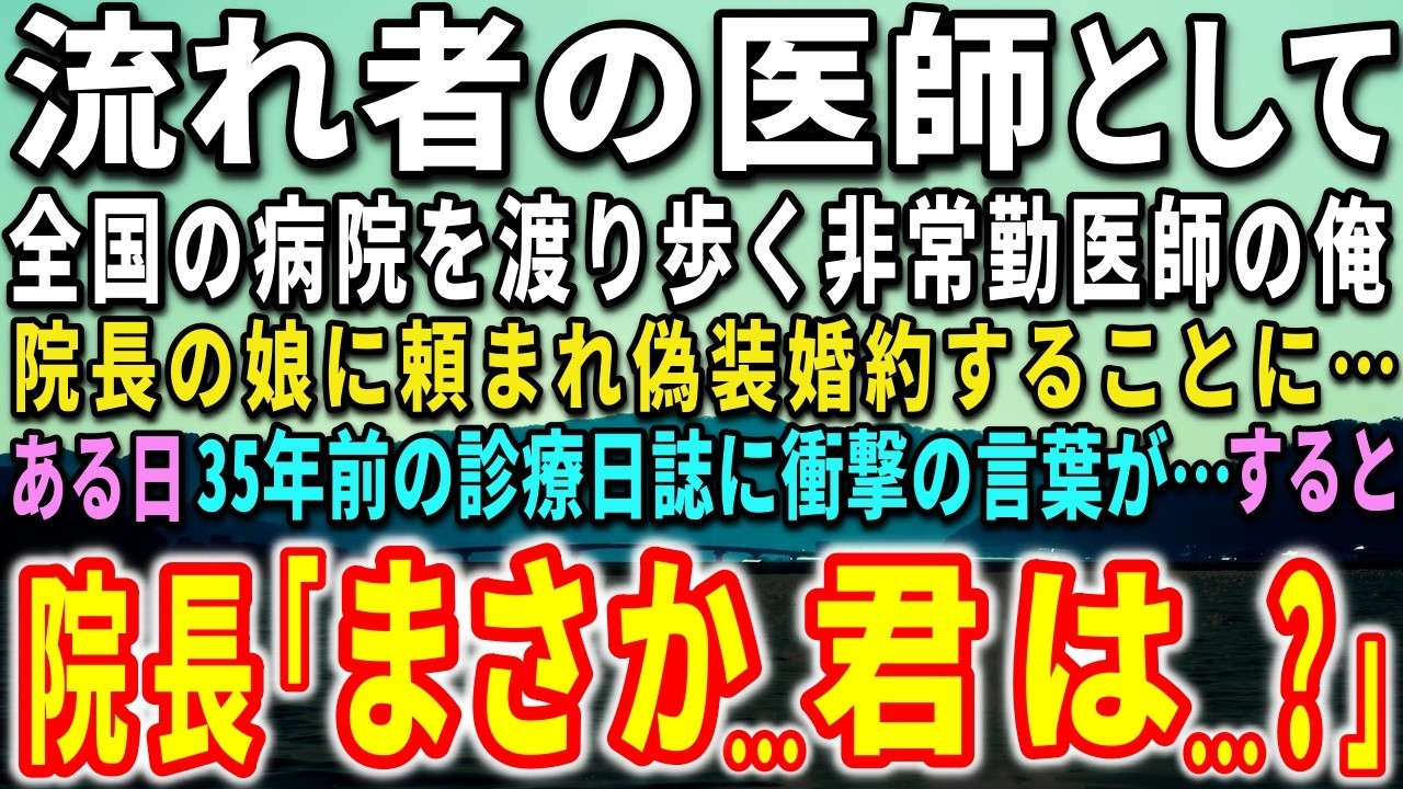 「佐藤先生、一時的でいいので私の婚約者のふりをしていただけませんか？」——赴任早々、地主の娘で医師の環さんにそう頼まれた。全国を転々とする非常勤医の俺は、いつも誰とも深く関わらないようにしてきた。だから、利害だけで成立する偽装婚約は、俺の生き方に合っていると思った。だが、資料室で見つけた三十五年前の診療日誌。そこには、俺が四歳で亡くした父の名前があった。父がこの病院で働いていたなんて知らなか...