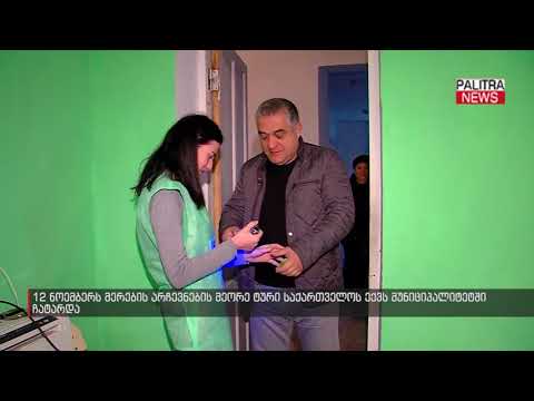 12 ნოემბერს მერების არჩევნების მეორე ტური საქართველოს ექვს მუნიციპალიტეტში ჩატარდა