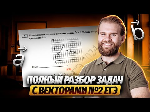 Полный разбор задач с векторами №2 ЕГЭ ПРОФИЛЬ 2024 | Профильная математика ЕГЭ 2024 | УМСКУЛ