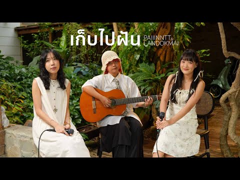 LANDOKMAI x paiiinntt - เก็บไปฝัน [Live session]