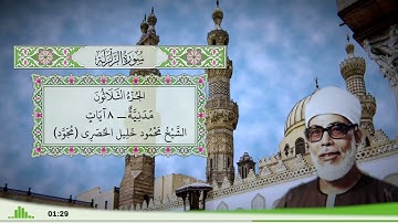 99 - سورة الزلزلة للقارئ الشيخ محمود خليل الحصري - (مجود)