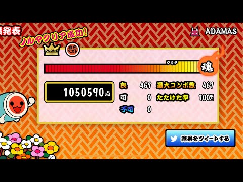 [太鼓の達人プラス] ADAMAS 全良