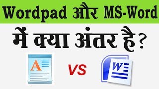 वर्डपैड और माइक्रोसॉफ्ट ऑफिस वर्ड में क्या अंतर होता है ? इनका इस्तेमाल किस तरहे के काम करते हैं