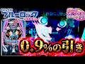 【新台】ライトver.で0.9%のトンデモない引きを披露します eFブルーロック Light ver.＜SANKYO＞【2026年7月新台初打ち】