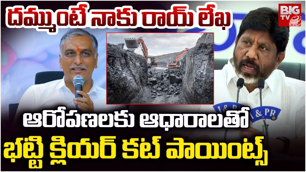 Deputy CM Bhatti Vikramarka Counter To Harish Rao | Naini Coal Block Tenders | భ‌ట్టి క్లియ‌ర్ క‌ట్