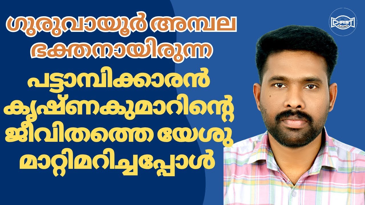 ഗുരുവായൂർ ക്ഷേത്രഭക്തന്റെ  ജീവിതത്തിൽ  യേശുവന്നപ്പോൾ വന്ന മാറ്റങ്ങൾ 🙏| TESTIMONY | KRISHNAKUMAR 🔥