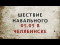 Митинг Навального 5 мая в Челябинске
