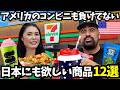 【🇺🇸 アメリカのコンビニも負けてない⁉️ 】 日本でも売って欲しいアメリカのセブンイレブンの商品12選　#237