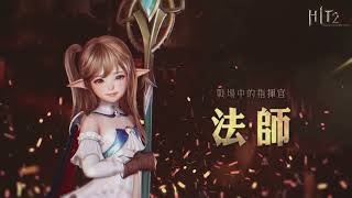 Hit2 法師-技能展示