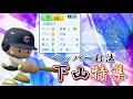 【栄冠ナイン/切り抜き】独自の打撃理論の持ち主 下山特集