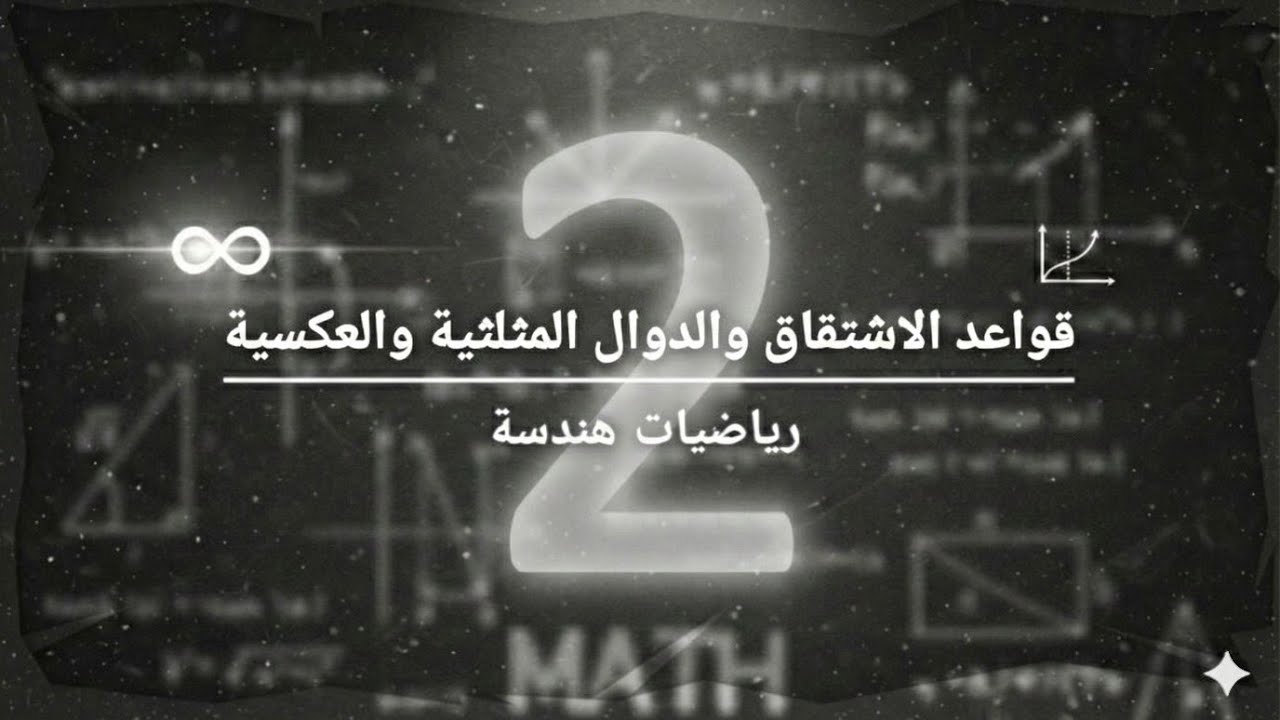 شرح رياضيات هندسة مرحلة اولى: قواعد الاشتقاق والدوال المثلثية العكسية | المحاضرة 2