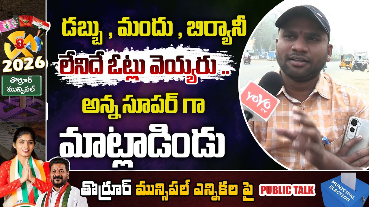 అన్న సూపర్ గా మాట్లాడిండు👌👌Municipal Election 2026 Public Talk | Congress VS BRS | YOYO TV