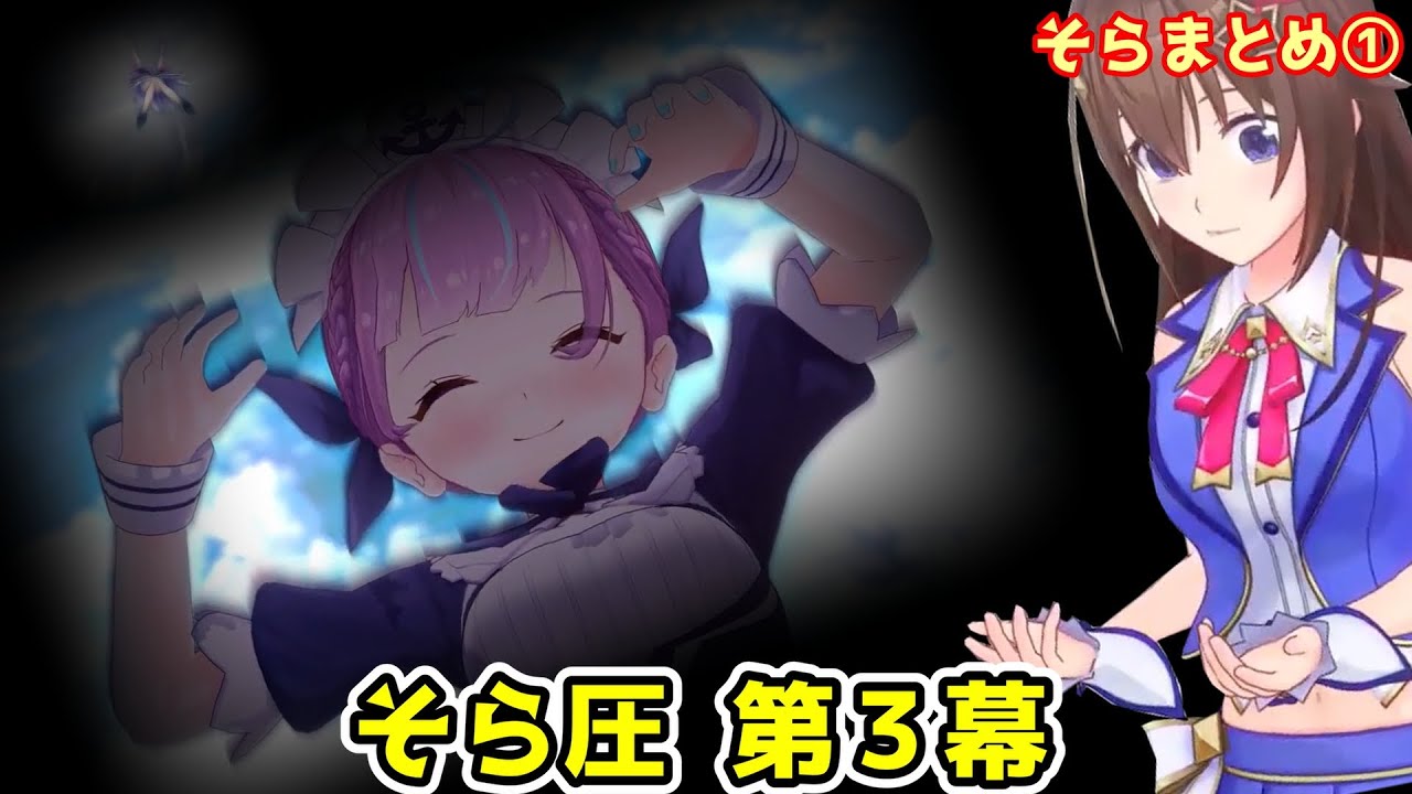 ときのそら圧 第３幕（湊あくあ 王道の圧の流れ）＋弱圧おまけ