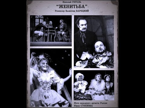 Московский областной драматический театр г. Ногинск, "Женитьба" (1998)