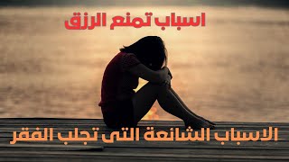 اسباب تمنع الرزق وتضيقه  احذر اسباب شائعه تجلب الفقر