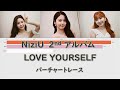 【NiziU 2nd アルバム】LOVE YOURSELF バーチャートレース!! bar chat race!!歌詞あり [Line Distribution]