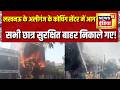 Lucknow Fire News: लखनऊ के Aliganj के Coaching Centre में भीषण आग, सभी छात्र सुरक्षित बाहर निकाले गए