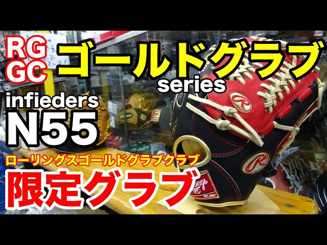 ローリングス 限定グラブ N55 ゴールドグラブ【#2524】 - YouTube