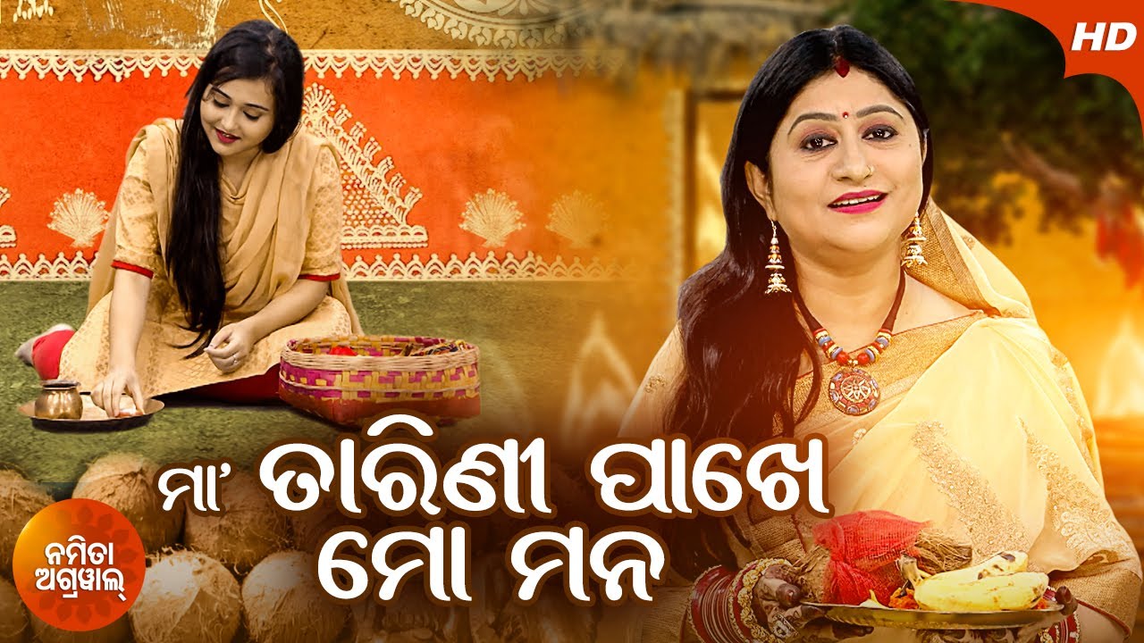 Maa Tarini Pakhe Mo Mana  Special Bhajan By Namita Agrawal  Sidharth Music