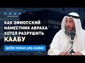 Как эфиопский наместник Абраха хотел разрушить Каабу - Усман аль Хамис