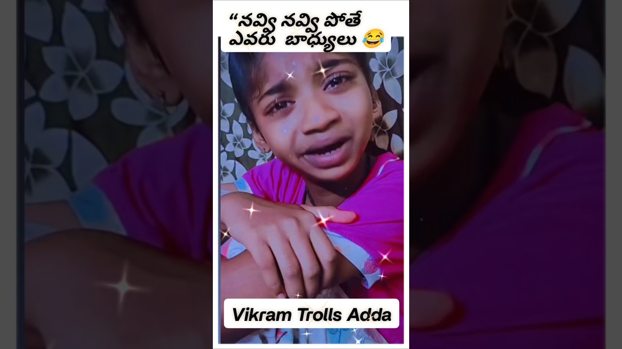 నవ్వి నవ్వి పడిపోతే మేము బాధ్యులు కాదు 🤣 | Funny Shorts | Comedy Shorts #funny #comedy #troll